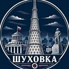 Логотип телеграм канала @shuhovka — Шуховка | Про Дуст / Дзержинск