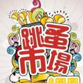 Logo saluran telegram shuigougutiaozao — 水沟谷跳蚤市场