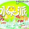 Telegram channel 水果派AV解说🍉中文解说 logo