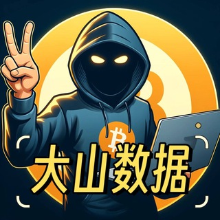 电报频道的标志 shuju_19 — 【海外数据】大山