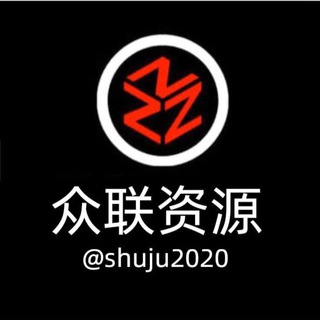 电报频道的标志 shuju2020 — 众联资源部