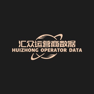 电报频道的标志 shuju2088 — 汇众【一手数据】运营商数据