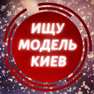 Логотип телеграм канала @shukayu_modell — Ищу модель • Киев