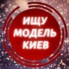 Логотип телеграм -каналу shukayu_modell — Ищу модель • Киев