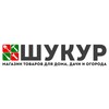 Логотип телеграм канала @shukur_30 — ШУКУР-ВСЕ ДЛЯ ДОМА И САДА, СТРОИТЕЛЬСТВА И РЕМОНТА
