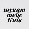 Логотип телеграм -каналу shukyiv — ШУКАЮ ТЕБЕ КИЇВ