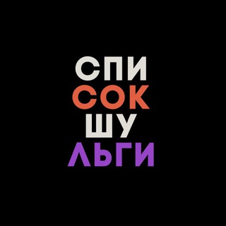 Логотип телеграм канала @shulgaslist — Список Шульги