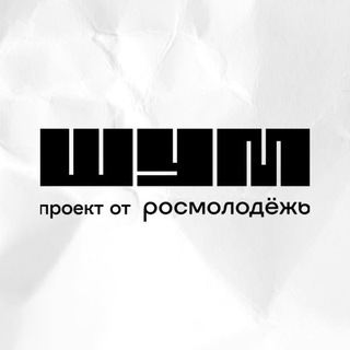 Логотип телеграм канала @shum_centre — Центр «ШУМ»