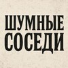 Логотип телеграм канала @shum_sosedi — Шумные Соседи
