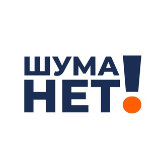 Логотип телеграм канала @shumanet_shop — ШУМА НЕТ!