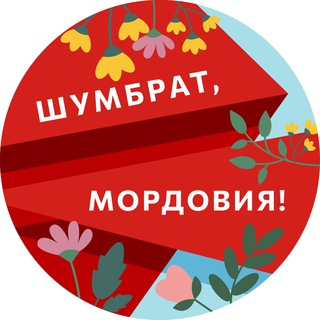 Логотип телеграм канала @shumbrat_mordovia — Шумбрат, Мордовия!