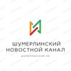 Логотип телеграм канала @shumerlinskienovosti — Шумерлинский Новостной Канал (Шумерлинский НК)