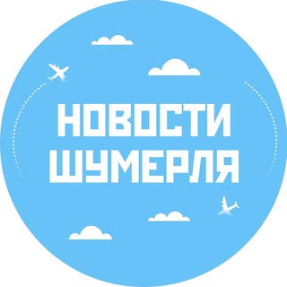 Telegram channel Новости Шумерля logo