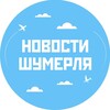 Логотип телеграм канала @shumerlya_021 — Новости Шумерля