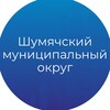 Логотип телеграм канала @shumichi — Шумячский муниципальный округ