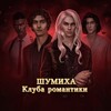 Логотип телеграм канала @shumihakr — ШУМИХА клуба романтики