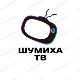 Логотип телеграм канала @shumihatv — 📺Шумиха𝗧𝗩