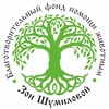 Логотип телеграм канала @shumilovafond — Благотворительный Фонд Зои Шумиловой