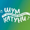 Логотип телеграм канала @shumkatuni — Шум Катуни | Музыкальный фестиваль
