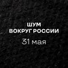 Логотип телеграм канала @shumnaya_gostinaya — ШУМ вокруг России | 31 мая