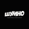 Логотип телеграм канала @shumno_gaz — SHUMNO