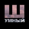 Логотип телеграм канала @shumnsk7 — Шумный Новосибирск
