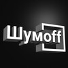 Логотип телеграм канала @shumoffofficial — Шумoff | Шумоизоляция