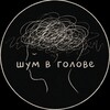 Логотип телеграм канала @shumvboshke — шум в голове