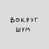 Логотип телеграм канала @shumvokrug — Вокруг Шум