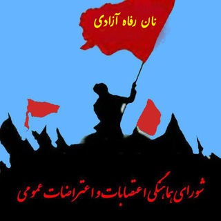 لوگوی کانال تلگرام shuora — شورای هماهنگی اعتصابات و اعتراضات