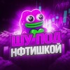 Telegram kanalining logotibi shupodnft — Шу Под Нфтишкой