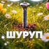 Логотип телеграм канала @shupuchik163 — шуруп