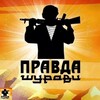 Telegram channel Правда Шурави подкаст. logo