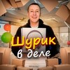 Логотип телеграм канала @shurik_vdele — Шурик в деле