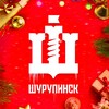 Логотип телеграм канала @shurupinsk — Шурупинск