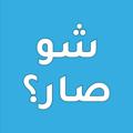 Logo saluran telegram shusarar — شو صار؟