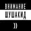 Логотип телеграм канала @shushakid — шушакид))