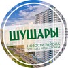 Telegram channel Шушары logo