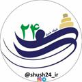 Logo saluran telegram shushnews24 — پایگاه خبری شـوش۲۴