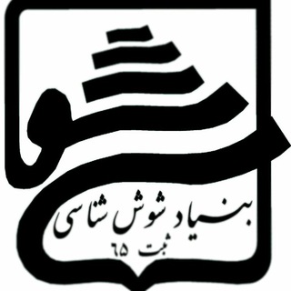لوگوی کانال تلگرام shushshenasi — بنیاد شوش شناسی