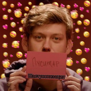 Логотип телеграм канала @shustoonovizacia — ШаСтУнОвИзАцИя