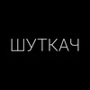 Логотип телеграм канала @shutcka4ch — ШУТКАЧ