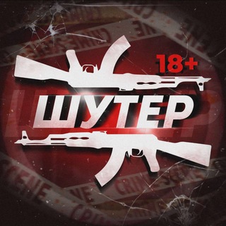 Логотип телеграм канала @shuter_tg — ШУТЕР 18 