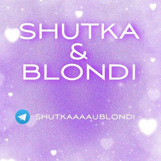 Логотип телеграм канала @shutkaaaaublondi — SHUTKA & BLONDI
