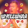 Логотип телеграм канала @shutkahaha — Шутеешная