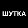 Логотип телеграм канала @shutkayumoranekdot — Шутка I Юмор I Анекдот