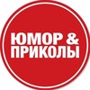 Логотип телеграм канала @shutkinsky1 — Юмор и приколы