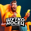 Логотип телеграм канала @shutkonos — ШУТКОНОСЕЦ