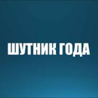 Логотип телеграм канала @shutnikgoda — Шутник года