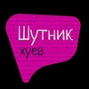 Логотип телеграм канала @shutnikhuev — Шутник хуев